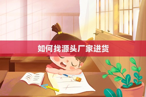 如何找源頭廠家進(jìn)貨