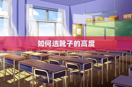 如何選靴子的高度