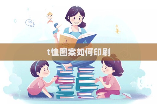 t恤圖案如何印刷