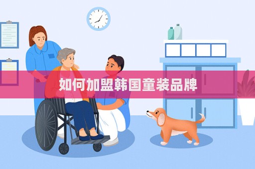 如何加盟韓國(guó)童裝品牌