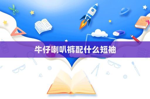 牛仔喇叭褲配什么短袖  第1張