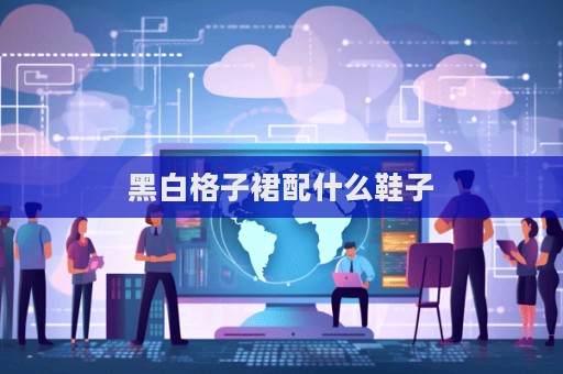 黑白格子裙配什么鞋子  第1張
