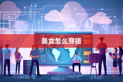 美女怎么穿搭  第1張