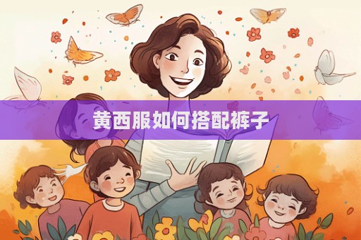 黃西服如何搭配褲子
