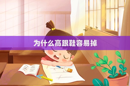 為什么高跟鞋容易掉