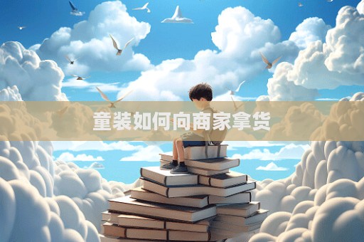 童裝如何向商家拿貨