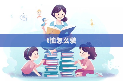 t恤怎么裝  第1張