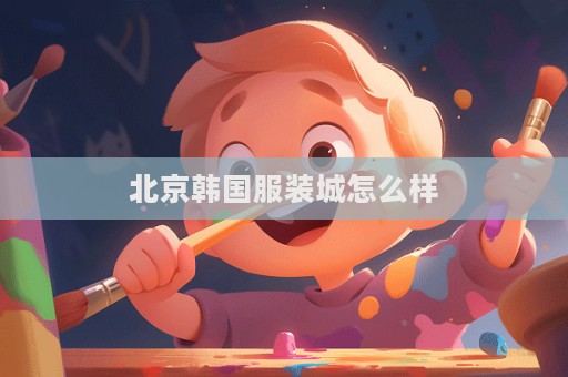 北京韓國服裝城怎么樣  第1張