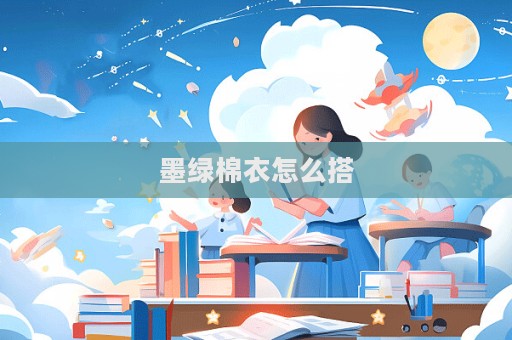 墨綠棉衣怎么搭