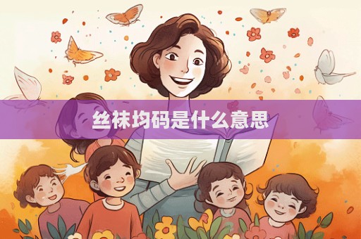 絲襪均碼是什么意思