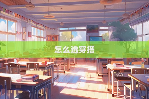 怎么選穿搭