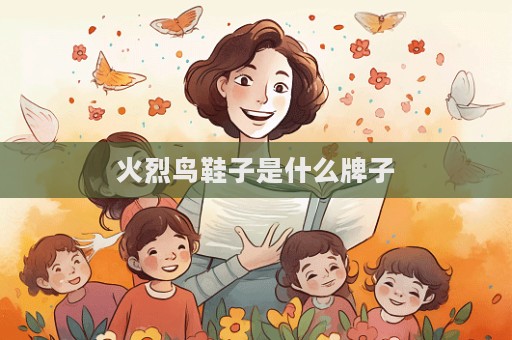 火烈鳥鞋子是什么牌子  第1張