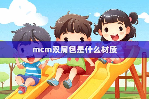 mcm雙肩包是什么材質  第1張