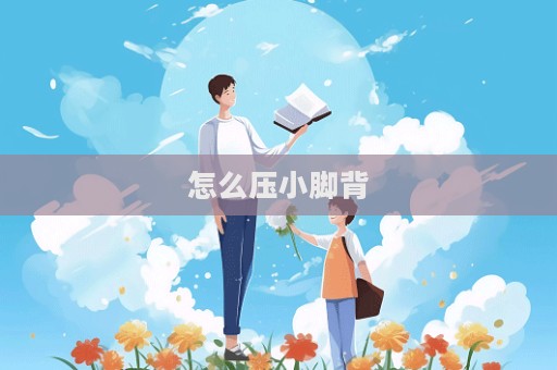 怎么壓小腳背  第1張