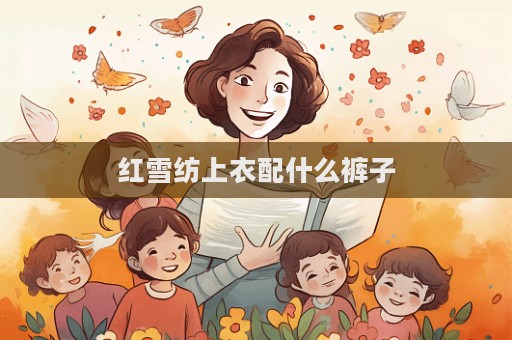紅雪紡上衣配什么褲子