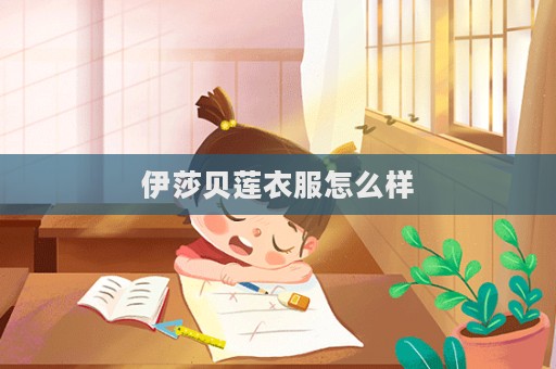 伊莎貝蓮衣服怎么樣