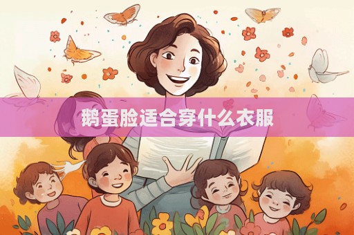 鵝蛋臉適合穿什么衣服  第1張