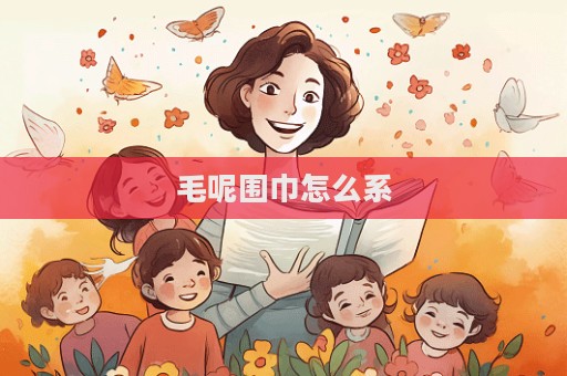 毛呢圍巾怎么系  第1張