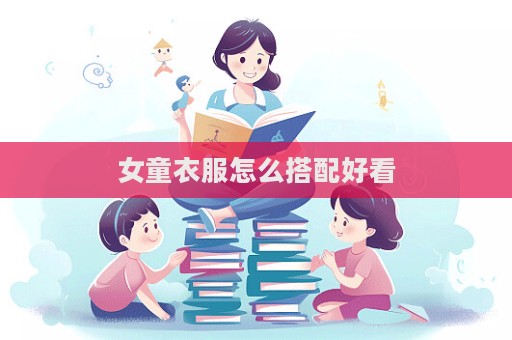 女童衣服怎么搭配好看  第1張