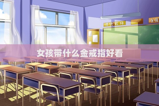 女孩帶什么金戒指好看  第1張
