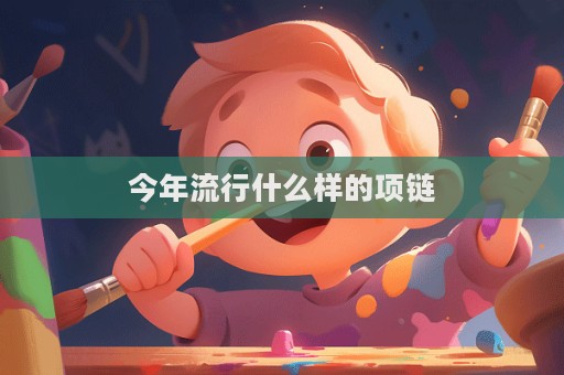 今年流行什么樣的項鏈  第1張