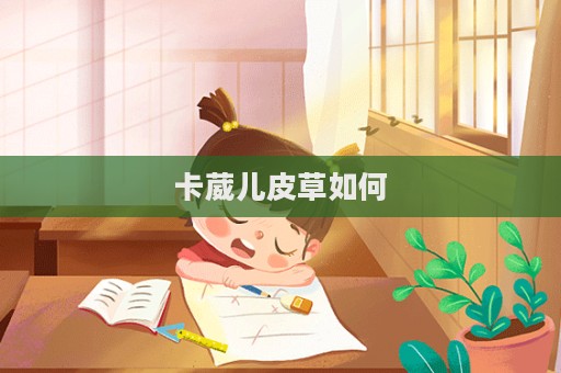 卡葳兒皮草如何  第1張