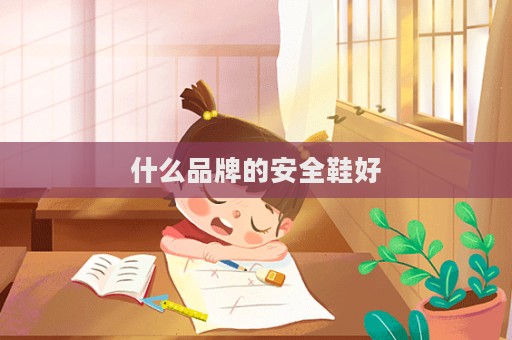 什么品牌的安全鞋好  第1張