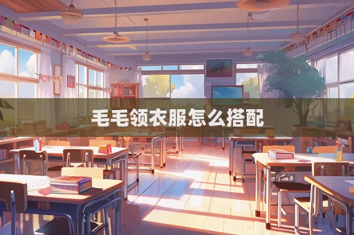 毛毛領(lǐng)衣服怎么搭配  第1張
