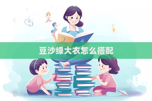 豆沙綠大衣怎么搭配