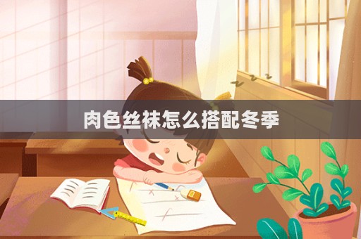 肉色絲襪怎么搭配冬季  第1張