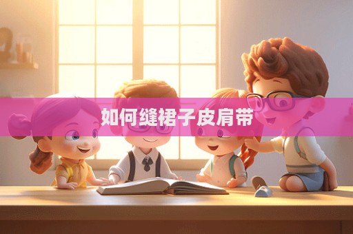 如何縫裙子皮肩帶  第1張