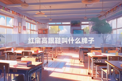 紅底高跟鞋叫什么牌子  第1張