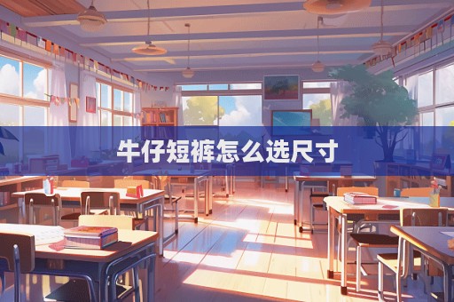 牛仔短褲怎么選尺寸