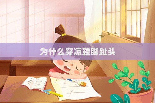 為什么穿涼鞋腳趾頭  第1張