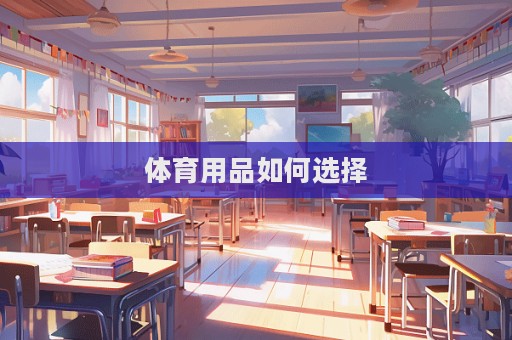 體育用品如何選擇