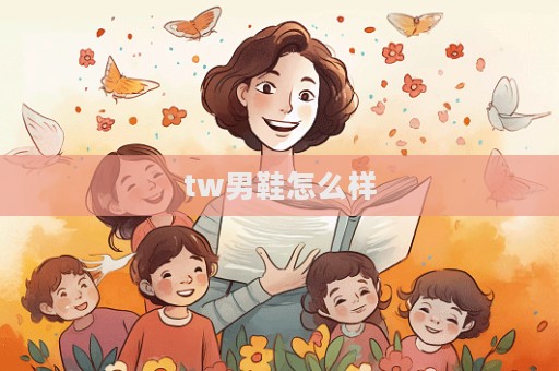 tw男鞋怎么樣  第1張