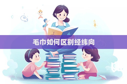 毛巾如何區別經緯向  第1張
