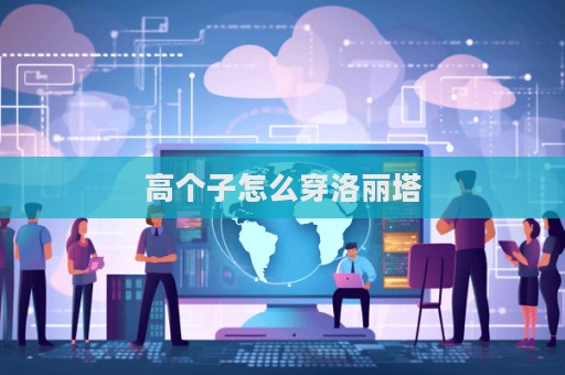 高個子怎么穿洛麗塔