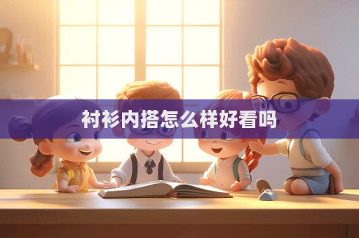 襯衫內搭怎么樣好看嗎