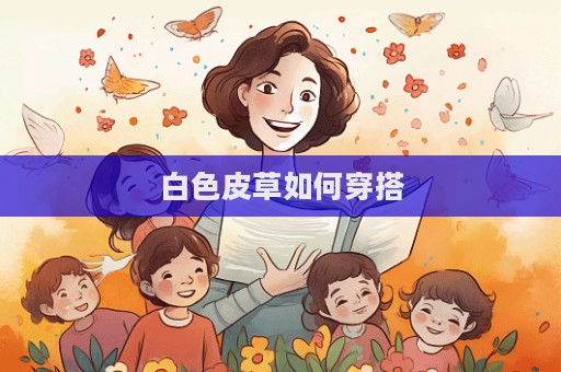白色皮草如何穿搭