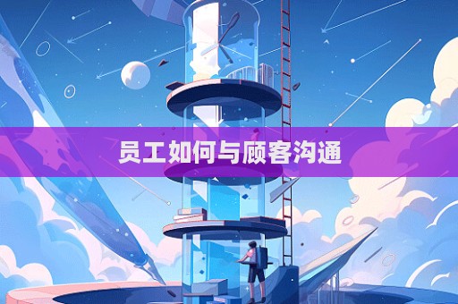 員工如何與顧客溝通