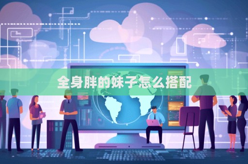 全身胖的妹子怎么搭配