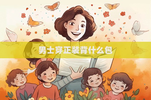 男士穿正裝背什么包