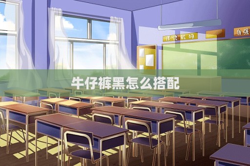 牛仔褲黑怎么搭配
