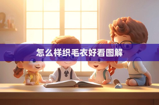 怎么樣織毛衣好看圖解  第1張