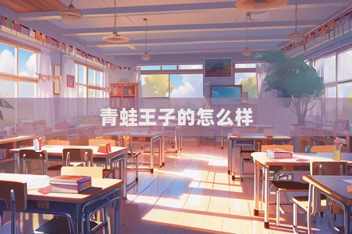 青蛙王子的怎么樣  第1張