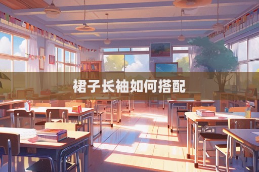 裙子長袖如何搭配