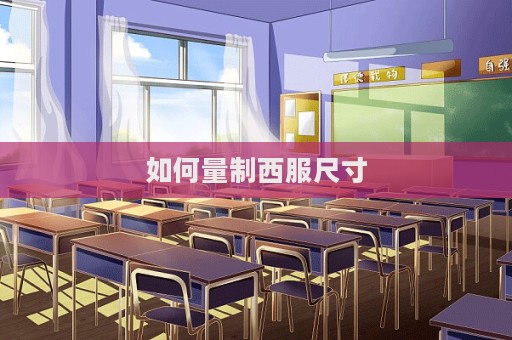 如何量制西服尺寸