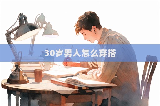 30歲男人怎么穿搭