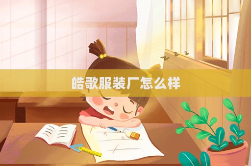 皓歌服裝廠怎么樣